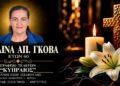 Έφυγε από τη ζωή η Παυλίνα Γκόβα