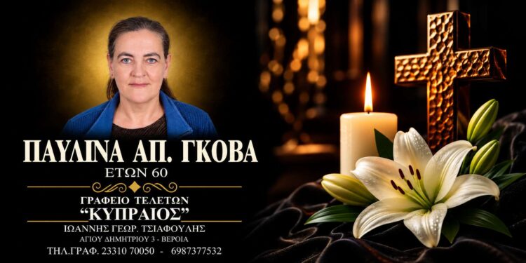 Έφυγε από τη ζωή η Παυλίνα Γκόβα