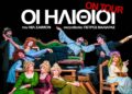 «Οι Ηλίθιοι» σε Αλεξάνδρεια και Νάουσα
