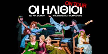 «Οι Ηλίθιοι» σε Αλεξάνδρεια και Νάουσα