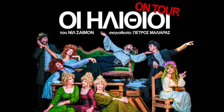 «Οι Ηλίθιοι» σε Αλεξάνδρεια και Νάουσα