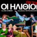 «Οι Ηλίθιοι» σε Αλεξάνδρεια και Νάουσα