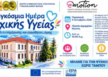 Ανοιχτή δράση για την ψυχική υγεία στη Βέροια