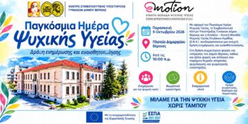 Ανοιχτή δράση για την ψυχική υγεία στη Βέροια