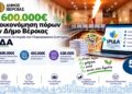 Δήμος Βέροιας: Στις 600.000€ η εξοικονόμηση πόρων από την πενταετή λειτουργία του Πληροφοριακού Συστήματος ΙΡΙΔΑ