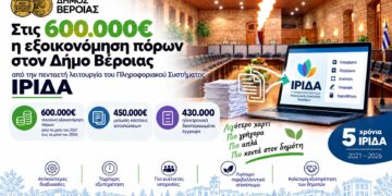 Δήμος Βέροιας: Στις 600.000€ η εξοικονόμηση πόρων από την πενταετή λειτουργία του Πληροφοριακού Συστήματος ΙΡΙΔΑ