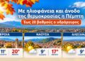 Ημαθία: Με ηλιοφάνεια και άνοδο της θερμοκρασίας η Πέμπτη – Έως 20 βαθμούς ο υδράργυρος