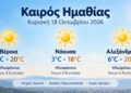 Ημαθία: Ηλιοφάνεια και άνοδος της θερμοκρασίας την Κυριακή – Έως 20 βαθμούς ο υδράργυρος
