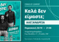 Αλεξάνδρεια: Βραδιά stand up comedy με Μάριο Δημητρόπουλο και Γιώργο Αλεβίζο στην Κινηματόδρασις