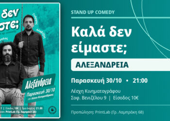 Αλεξάνδρεια: Βραδιά stand up comedy με Μάριο Δημητρόπουλο και Γιώργο Αλεβίζο στην Κινηματόδρασις