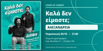 Αλεξάνδρεια: Βραδιά stand up comedy με Μάριο Δημητρόπουλο και Γιώργο Αλεβίζο στην Κινηματόδρασις