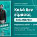 Αλεξάνδρεια: Βραδιά stand up comedy με Μάριο Δημητρόπουλο και Γιώργο Αλεβίζο στην Κινηματόδρασις