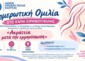 Ενημερωτική ομιλία για την ακράτεια μετά την εμμηνόπαυση στο ΚΑΠΗ Ειρηνούπολης