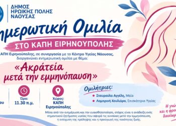 Ενημερωτική ομιλία για την ακράτεια μετά την εμμηνόπαυση στο ΚΑΠΗ Ειρηνούπολης