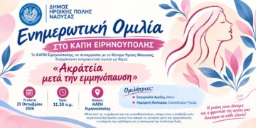 Ενημερωτική ομιλία για την ακράτεια μετά την εμμηνόπαυση στο ΚΑΠΗ Ειρηνούπολης