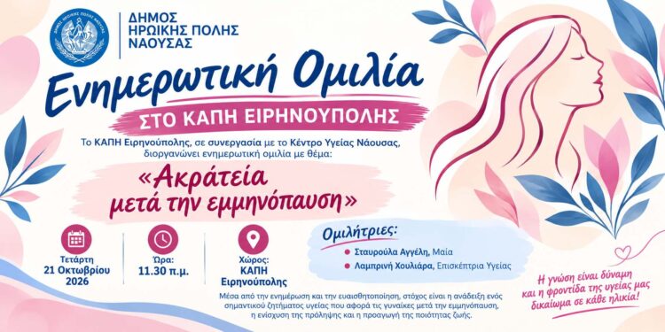Ενημερωτική ομιλία για την ακράτεια μετά την εμμηνόπαυση στο ΚΑΠΗ Ειρηνούπολης