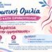 Ενημερωτική ομιλία για την ακράτεια μετά την εμμηνόπαυση στο ΚΑΠΗ Ειρηνούπολης