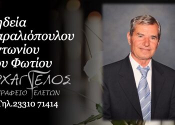 Έφυγε από τη ζωή ο Αντώνιος Καραλιοπούλος