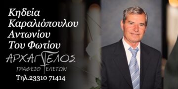 Έφυγε από τη ζωή ο Αντώνιος Καραλιοπούλος