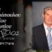 Έφυγε από τη ζωή ο Αντώνιος Καραλιοπούλος