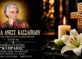 Έφυγε από τη ζωή η Ζαφειρία Κασσαπίδου