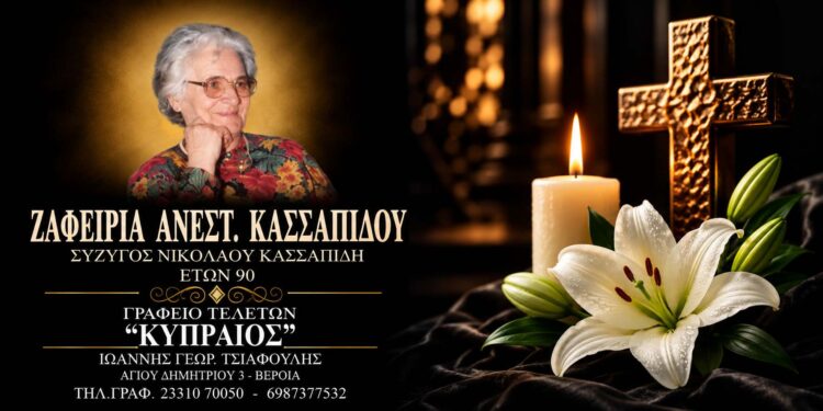 Έφυγε από τη ζωή η Ζαφειρία Κασσαπίδου