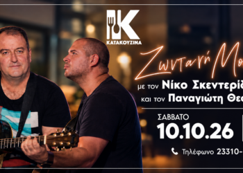 Ζωντανή μουσική βραδιά στην Κατακουζίνα το Σάββατο 10 Οκτωβρίου