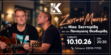 Ζωντανή μουσική βραδιά στην Κατακουζίνα το Σάββατο 10 Οκτωβρίου
