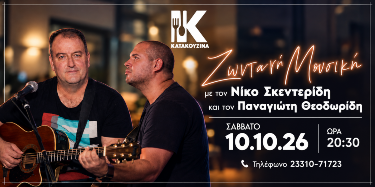 Ζωντανή μουσική βραδιά στην Κατακουζίνα το Σάββατο 10 Οκτωβρίου