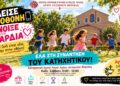 Βέροια: Ξεκινά το Κατηχητικό του Αγίου Αντωνίου