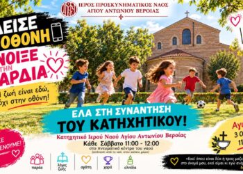 Βέροια: Ξεκινά το Κατηχητικό του Αγίου Αντωνίου