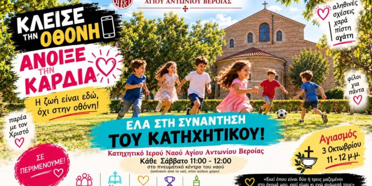 Βέροια: Ξεκινά το Κατηχητικό του Αγίου Αντωνίου