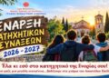 Ξεκινά η νέα κατηχητική χρονιά στη Μητρόπολη Βεροίας, Ναούσης και Καμπανίας