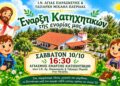Αγιασμός για την έναρξη των Κατηχητικών στην Πατρίδα