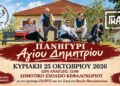 Κεφαλοχώρι: Παραδοσιακό πανηγύρι του Αγίου Δημητρίου με την ορχήστρα «Γκαϊντέ»