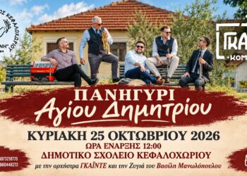 Κεφαλοχώρι: Παραδοσιακό πανηγύρι του Αγίου Δημητρίου με την ορχήστρα «Γκαϊντέ»