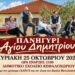 Κεφαλοχώρι: Παραδοσιακό πανηγύρι του Αγίου Δημητρίου με την ορχήστρα «Γκαϊντέ»