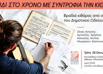 Δημοτικό Ωδείο Βέροιας: Ταξίδι στο χρόνο με συντροφιά την κιθάρα, στη Στέγη