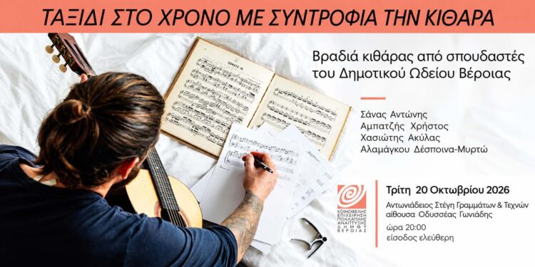 Δημοτικό Ωδείο Βέροιας: Ταξίδι στο χρόνο με συντροφιά την κιθάρα, στη Στέγη