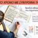 Δημοτικό Ωδείο Βέροιας: Ταξίδι στο χρόνο με συντροφιά την κιθάρα, στη Στέγη
