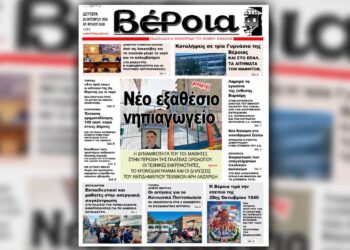 Κυκλοφορούν σήμερα οι εβδομαδιαίες εφημερίδες “Βέροια” και “Κερκίδα”
