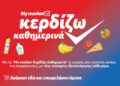 My market: «Κερδίζω Καθημερινά» με προϊόντα που πάνε μαζί και συμφέρουν