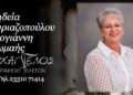 Έφυγε από τη ζωή η Θωμαή Κυριαζοπούλου – Στογιάννη