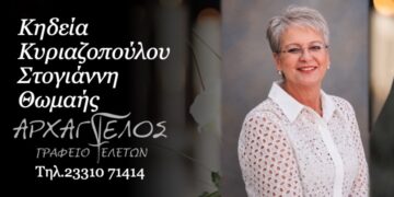 Έφυγε από τη ζωή η Θωμαή Κυριαζοπούλου – Στογιάννη