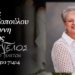 Έφυγε από τη ζωή η Θωμαή Κυριαζοπούλου – Στογιάννη
