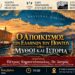 Εκδήλωση για τον αποικισμό των Ελλήνων του Πόντου – Μύθοι και ιστορικά γεγονότα