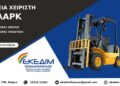 Αποκτήστε τώρα επίσημη άδεια εργασίας χειριστή κλαρκ