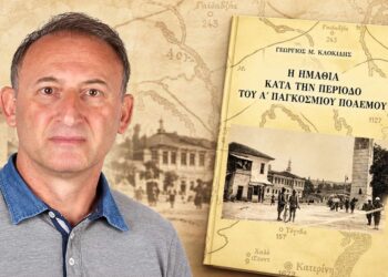 Η Ημαθία κατά την περίοδο του Α’ Παγκοσμίου Πολέμου – Μια εξαιρετικά ενδιαφέρουσα έκδοση