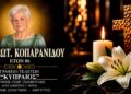 Έφυγε από τη ζωή η Ζωή Κοπαρανίδου