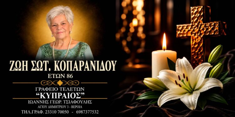 Έφυγε από τη ζωή η Ζωή Κοπαρανίδου